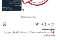 تکذیبیه شایعه نسبت خانوادگی مدیرعامل تاکسیرانی تهران با دکتر فداحسین مالکی